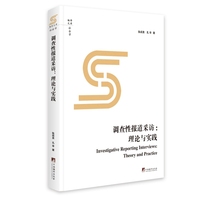 调查性报道采访 本书适合高校新闻采编实务师生及媒体行业中的从业者使用