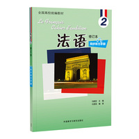 法语(修订本)(2)(同步听力手册)(25新)