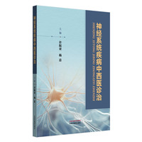 神经系统疾病中西医诊治