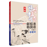新标准韩国语(新版)(中级下)(练习册)