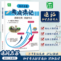 初中名著考点速记 7-9年级全国通用 名著知识点速记初中必背名著精炼同步课本真题演练提分