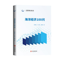 海洋经济100问