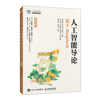 人工智能导论(基于DeepSeek)(微课版)