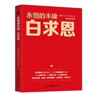 永恒的丰碑：白求恩