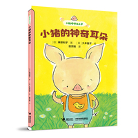 小猪的神奇耳朵：小猪哼哼去上学系列