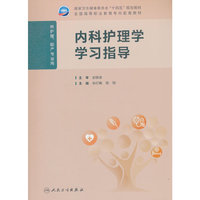 内科护理学学习指导（高职护理配教）