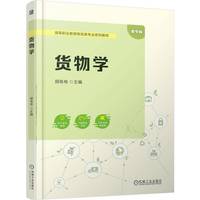 货物学   颉栋栋    货物运输 物流管理