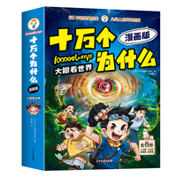 （全8册）十万个为什么漫画版-大眼看世界
