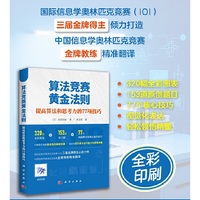 算法竞赛黄金法则：提高算法和思考力的77项技巧