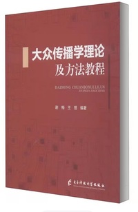 大众传播学理论及方法教程