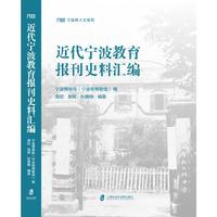 近代宁波教育报刊史料汇编