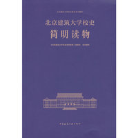 北京建筑大学校史简明读物