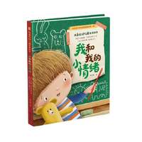 我喜欢幼儿园系列绘本 我和我的小情绪 学龄前儿童打造的成长启蒙读物
