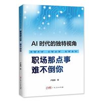 AI时代的独特视角：职场那点事 难不倒你