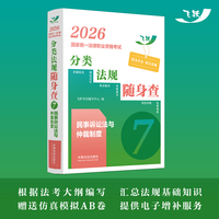 司法考试2026 2026国家统一法律职业资格考试分类法规随身查——民事诉讼法与仲裁制度（飞跃版法考法规随身查）