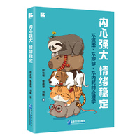 内心强大 情绪稳定：不焦虑、不抑郁、不内耗的心理学