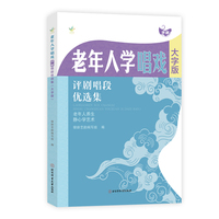 老年人学唱戏：评剧唱段优选集（大字版）