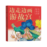 边走边画 游故宫?马克笔绘花卉