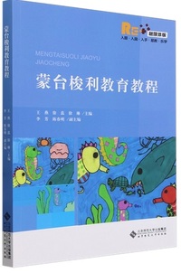 蒙台梭利教育教程 （融媒体版）