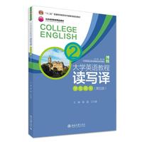 大学英语教程(2)(读写译)学生用书(第五版)大学英语立体化网络化系列教材