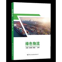 绿色物流