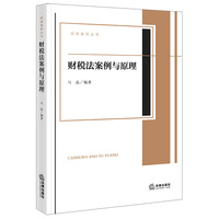 财税法案例与原理