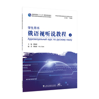 新世纪高等学校俄语专业本科生系列教材：俄语视听说教程4（学生用书）