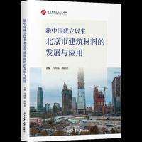 新中国成立以来北京市建筑材料的发展与应用