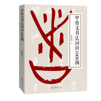 甲骨文书法词语1000例
