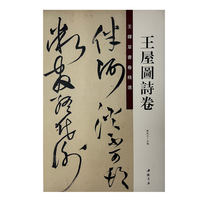 王铎草书卷精选 王屋图诗卷