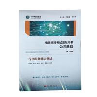 电网招聘考试系列用书——公共基础