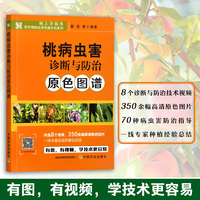 桃病虫害诊断与防治原色图谱