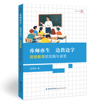 亦师亦生  边教边学——班级教育的实践与省思