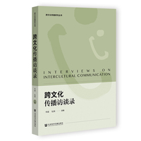 跨文化传播访谈录