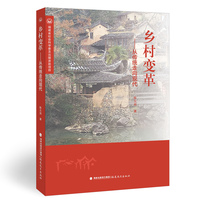 乡村变革——从传统走向现代