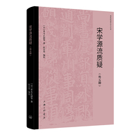 宋学源流质疑（外五种）