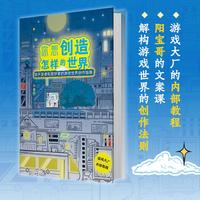 你想创造怎样的世界 游戏大厂的内部教程，阳宝哥的文案课，解构游戏世界的创作法则
