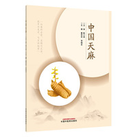 中国天麻 董林林 李晓东 本草考证 生物性研究 培育筛选 中国中医药出版社