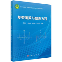 复变函数与数理方程