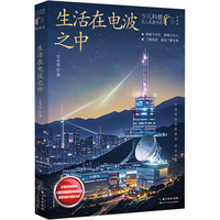 生活在电波之中  少儿科普名人名著书系（典藏版）