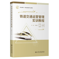 铁道交通运营管理实训教程