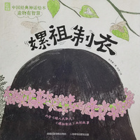 中国经典神话绘本 造物有智慧·嫘祖制衣