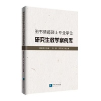 图书情报硕士专业学位研究生教学案例库