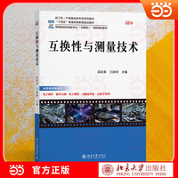 互换性与测量技术 农林院校工科适配 理论精练+案例丰富 配套AI伴学 工程实践能力 高等院校机械类专业
