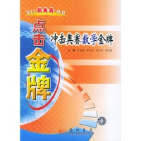 冲击奥赛数学金牌/点击金牌
