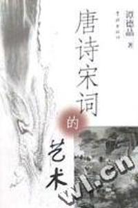 唐诗宋词的艺术