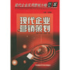现代企业营销策划/现代企业实用营销方略丛书