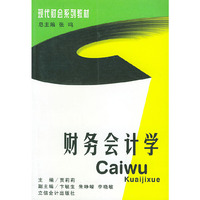 财务会计学——现代财会系列教材