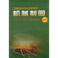 机械制图(高职铁路职业教育铁道部规划教材)
