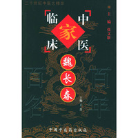 魏长春/中国百年百名中医临床家丛书